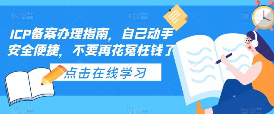 ICP备案办理指南，自己动手安全便捷，不要再花冤枉钱了-靠谱项目库