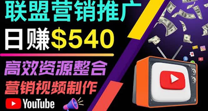 通过YouTube推广高提成联盟营销商品的模式，每单净赚130美元，日赚540美元-靠谱项目库