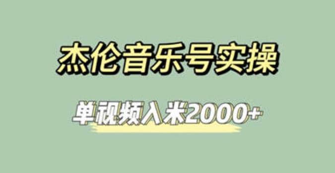 杰伦音乐号实操赚米，简单操作快速涨粉，单视频入米2000+【教程+素材】-靠谱项目库