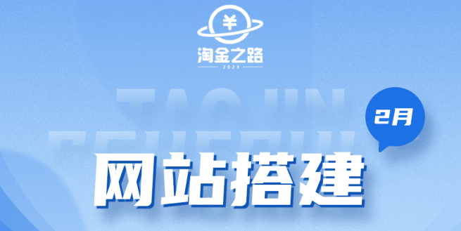 淘金之路网站搭建课程，从零开始搭建知识付费系统-靠谱项目库