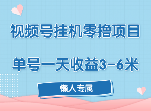 视频号挂机零撸项目，单号一天收益3-6米，帐号越多收益就越高！-靠谱项目库
