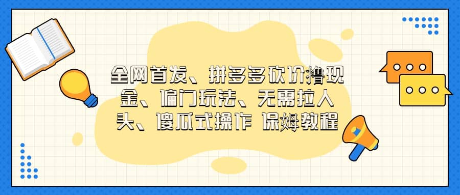 全网首发，拼多多砍价撸现金，偏门玩法，无需拉人头，傻瓜式操作  保姆教程-靠谱项目库