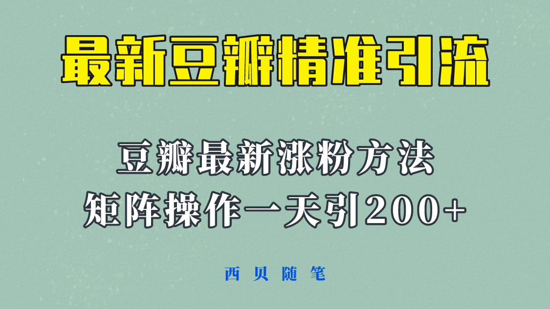 矩阵操作，一天引流200+，23年最新的豆瓣引流方法！-靠谱项目库
