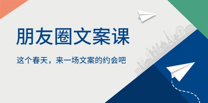 朋友圈文案课，这个春天，来一场文案的约会吧-靠谱项目库