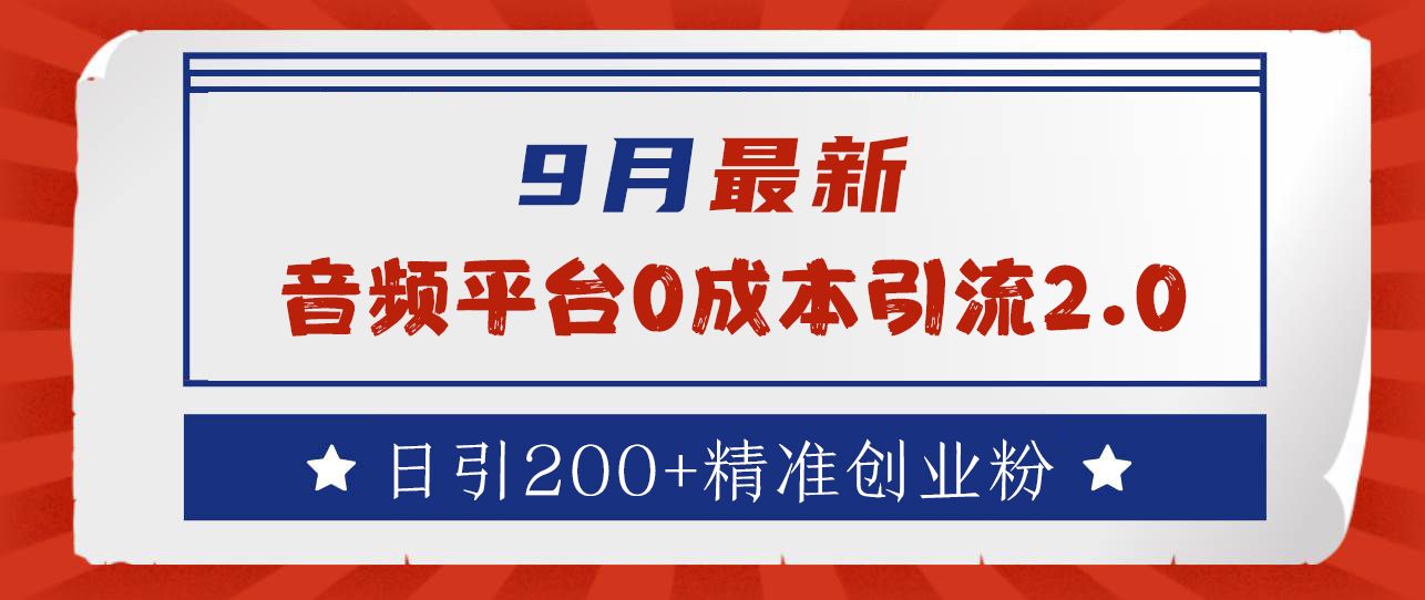 9月最新：音频平台0成本引流，日引流300+精准创业粉-靠谱项目库