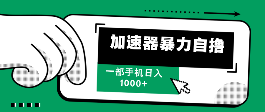 加速器暴力自撸，赚多少自己说了算，日入1000+-靠谱项目库