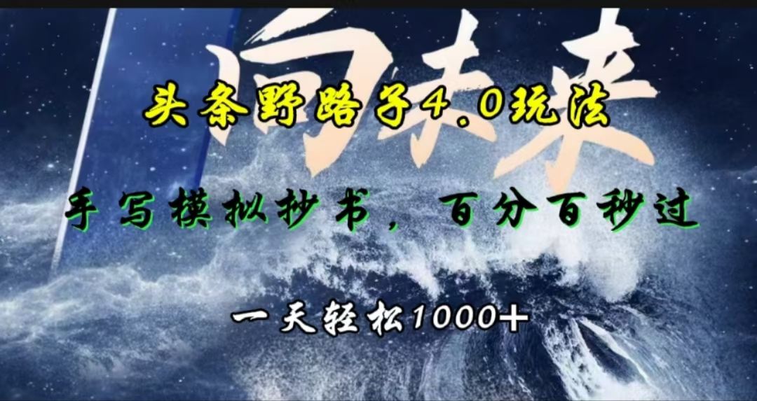 头条野路子4.0玩法，手写模拟器抄书，百分百秒过，一天轻松1000+-靠谱项目库