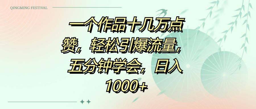 一个作品十几万点赞，轻松引爆流量，五分钟学会，日入1000+-靠谱项目库