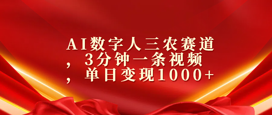 AI数字人三农赛道，3分钟一条视频，单日变现1000+-靠谱项目库