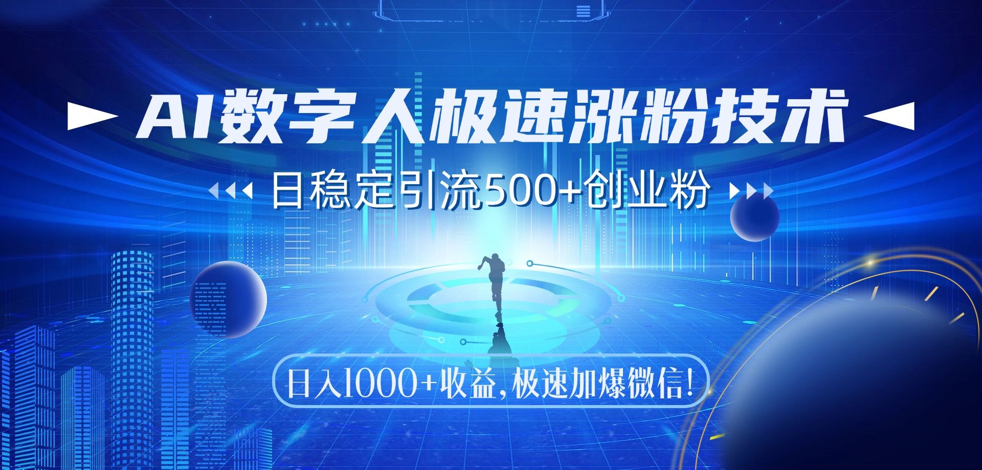 AI数字人极速涨粉技术，日稳定引流500+创业粉，日入1000+收益，极速加爆微信-靠谱项目库