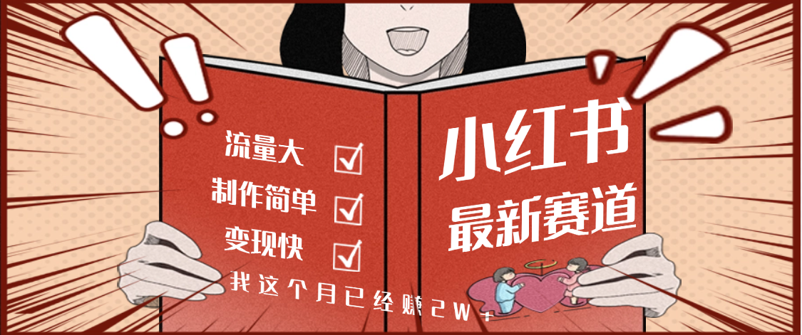 【劲爆】小红书的这个赛道，流通真是太好了，我这个月已经赚2W+-靠谱项目库