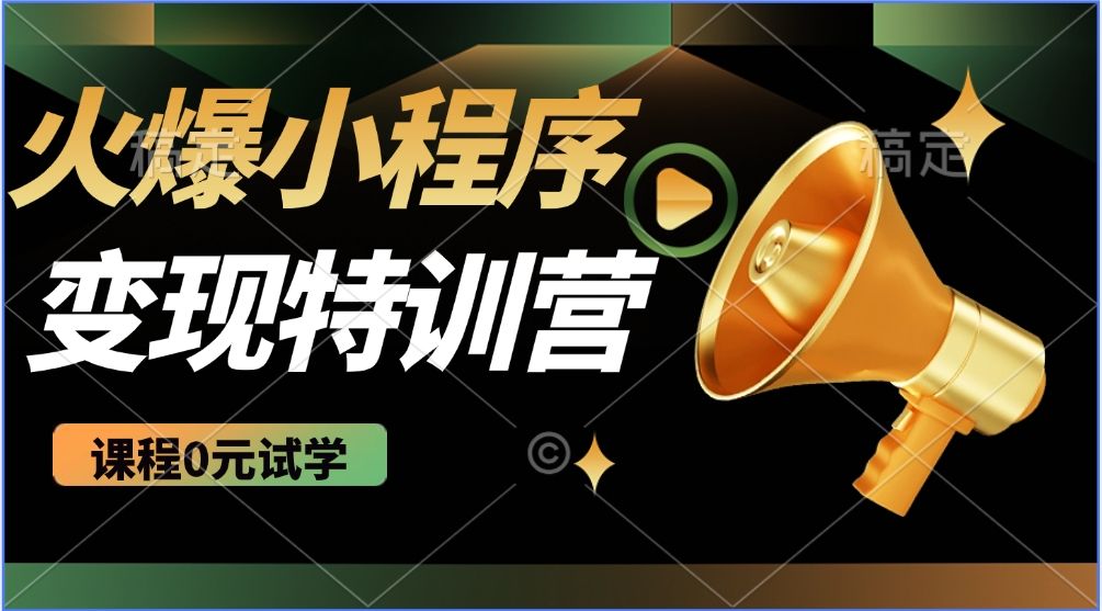 火爆微信小程序挂机推广，全自动挂机被动收益，自测稳定500+-靠谱项目库