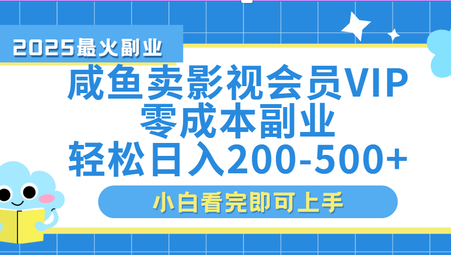 闲鱼零成本卖vip影视会员，日入200-500-靠谱项目库