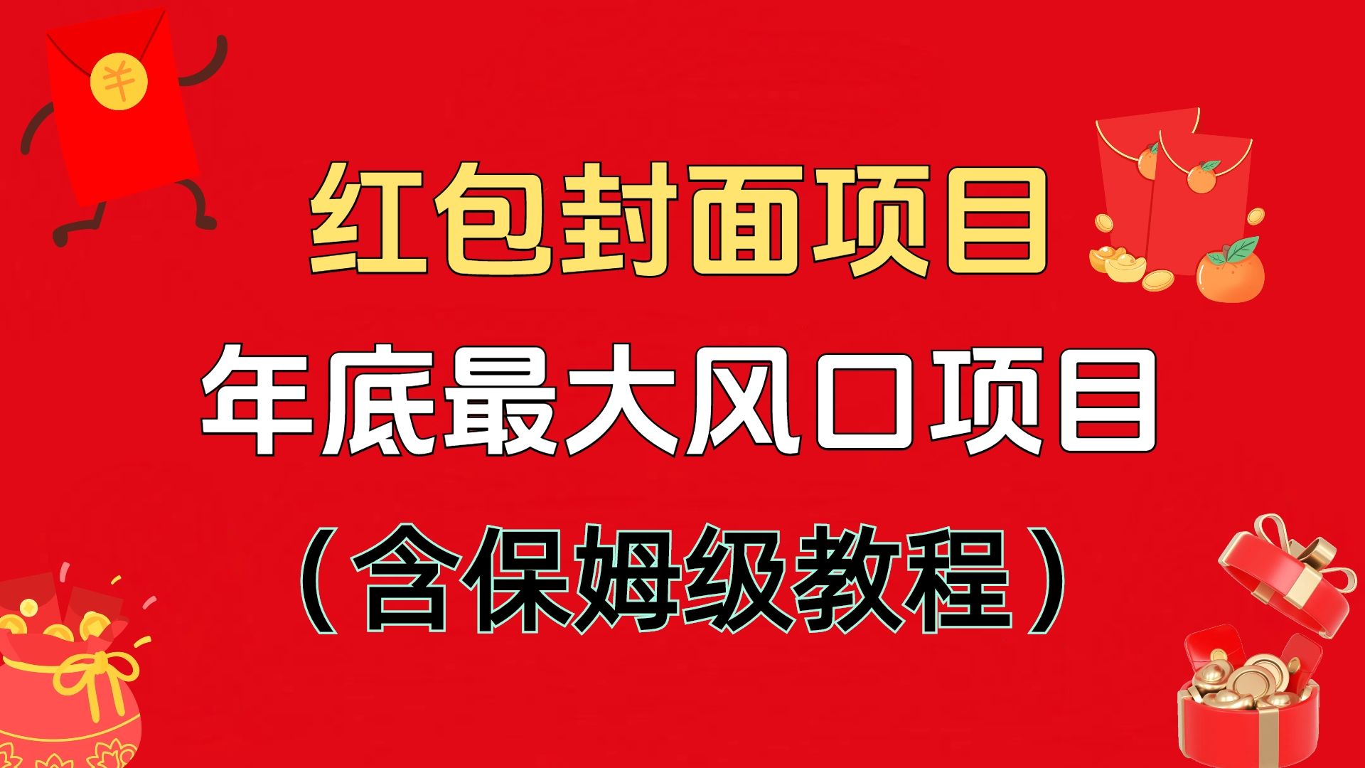 红包封面项目，不容错过的年底风口项目（含保姆级教程）-靠谱项目库