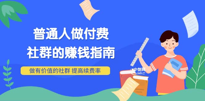 男儿国付费文章《普通人做付费社群的赚钱指南》做有价值的社群，提高续费率-靠谱项目库