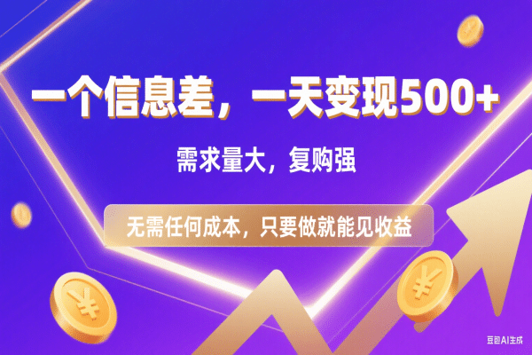 信息差项目，一天收益500+，需求量大，复购强，无需任何成本，只要做就能见收益-靠谱项目库