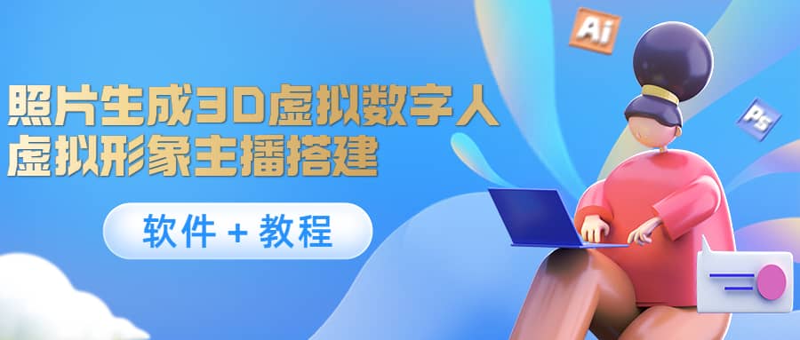 照片生成3D虚拟数字人，虚拟形象主播搭建(软件＋教程)-靠谱项目库