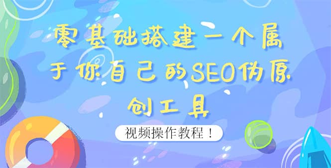 0基础搭建一个属于你自己的SEO伪原创工具：适合自媒体人或站长(附源码源码)-靠谱项目库