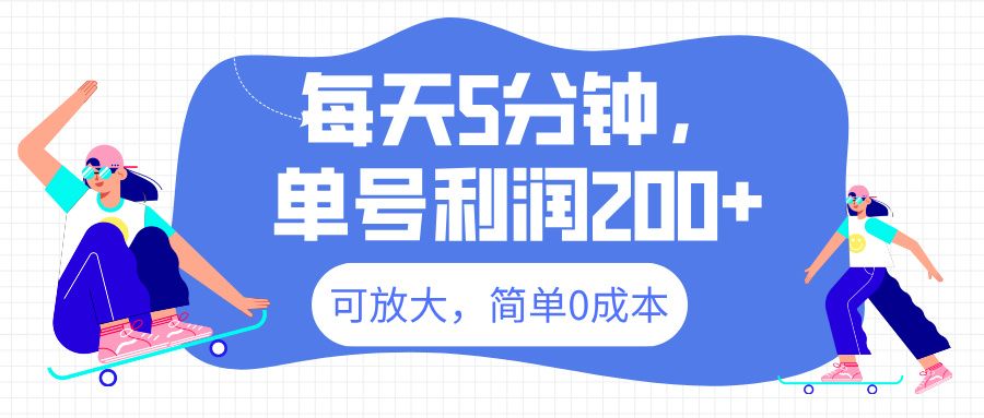 最新微信阅读6.0，每天5分钟，单号利润200+，可放大，简单0成本-靠谱项目库