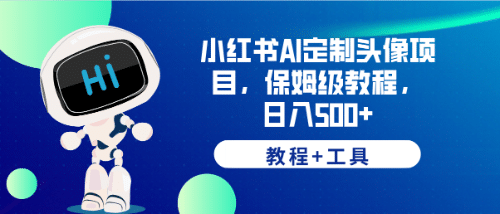 小红书AI定制头像项目，保姆级教程，日入500+【教程+工具】-靠谱项目库