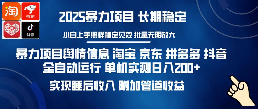暴力项目舆情信息 淘宝 京东 拼多多 抖音全自动运行 单机实测日入200+ 实现睡后收入 附加管道收益-靠谱项目库