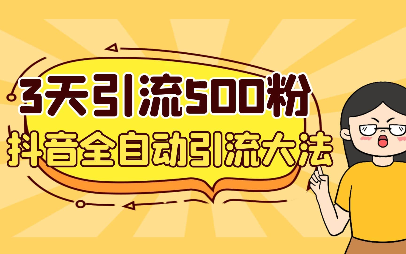 3天引流500创业粉，抖音全自动引流大法，不风控-靠谱项目库