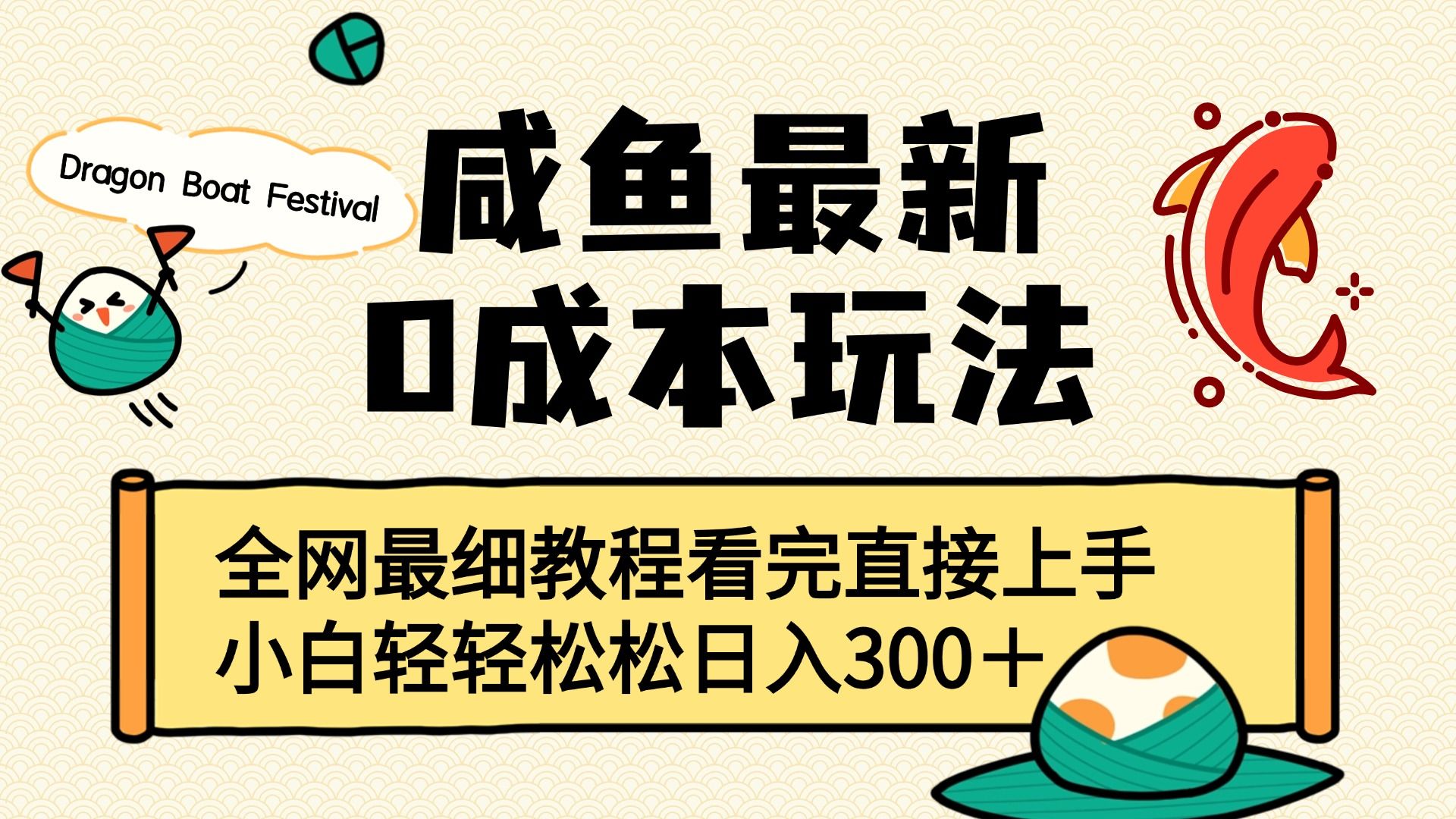 咸鱼最新0成本玩法，全网最细教程看完直接上手小白轻松日入300＋-靠谱项目库
