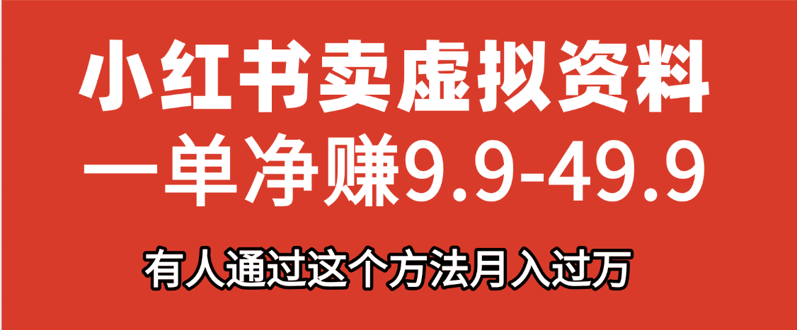 小红书卖虚拟资料，一单净赚9.9-49.9之间，日入500+-靠谱项目库