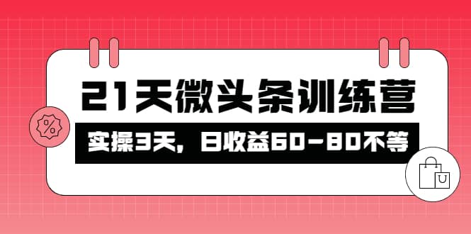 被忽视的微头条，21天微头条训练营-靠谱项目库