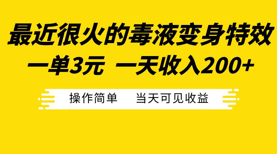 最近很火的毒液变身特效，一单3元一天收入200+，操作简单当天可见收益-靠谱项目库