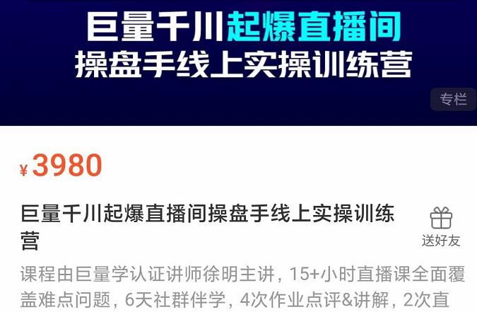 巨量千川起爆直播间操盘手实操训练营，实现快速起号和直播间高投产-靠谱项目库