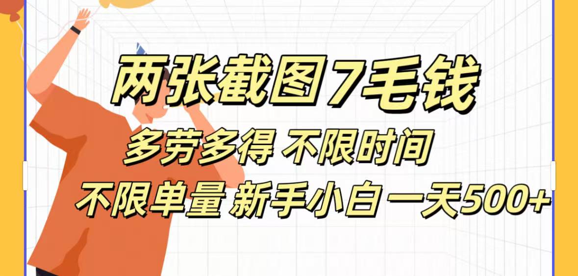 全新截图 一天500＋无脑截图，安卓苹果都可以做，一小时120，一天轻松500+-靠谱项目库