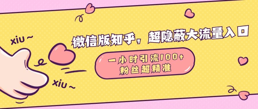 微信版知乎，超隐蔽流量入口，一小时引流100人，粉丝质量超高-靠谱项目库