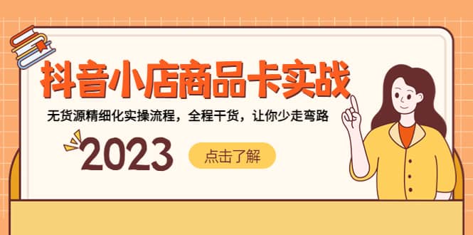 抖音小店商品卡实战，无货源精细化实操流程，全程干货，让你少走弯路-靠谱项目库