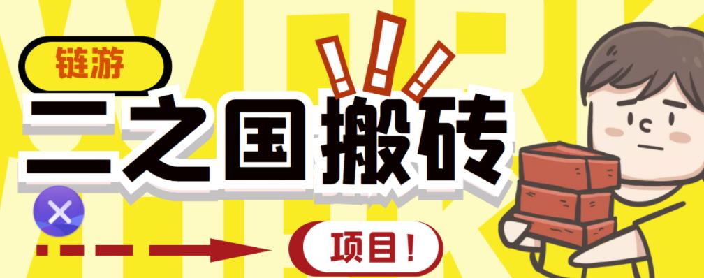 外面收费8888的链游‘二之国’搬砖项目，20开日收益400+【详细操作教程】-靠谱项目库