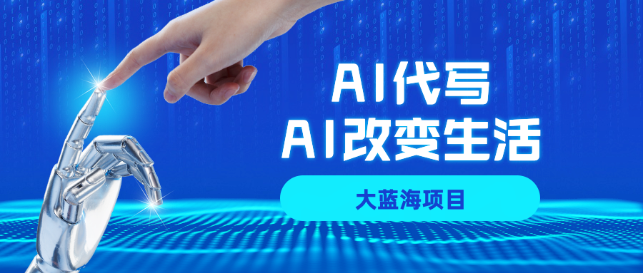 AI代写大蓝海项目全攻略，真正靠谱可做项目，不用自己引流，单日稳定变现500+，一单一结，全职月入1-5W，赚稳定性的钱！-靠谱项目库