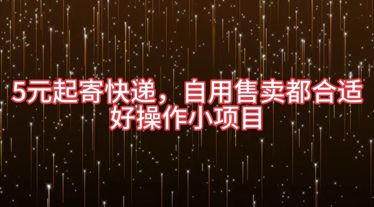 5元起寄快递，自用售卖都合适，好操作小项目-靠谱项目库