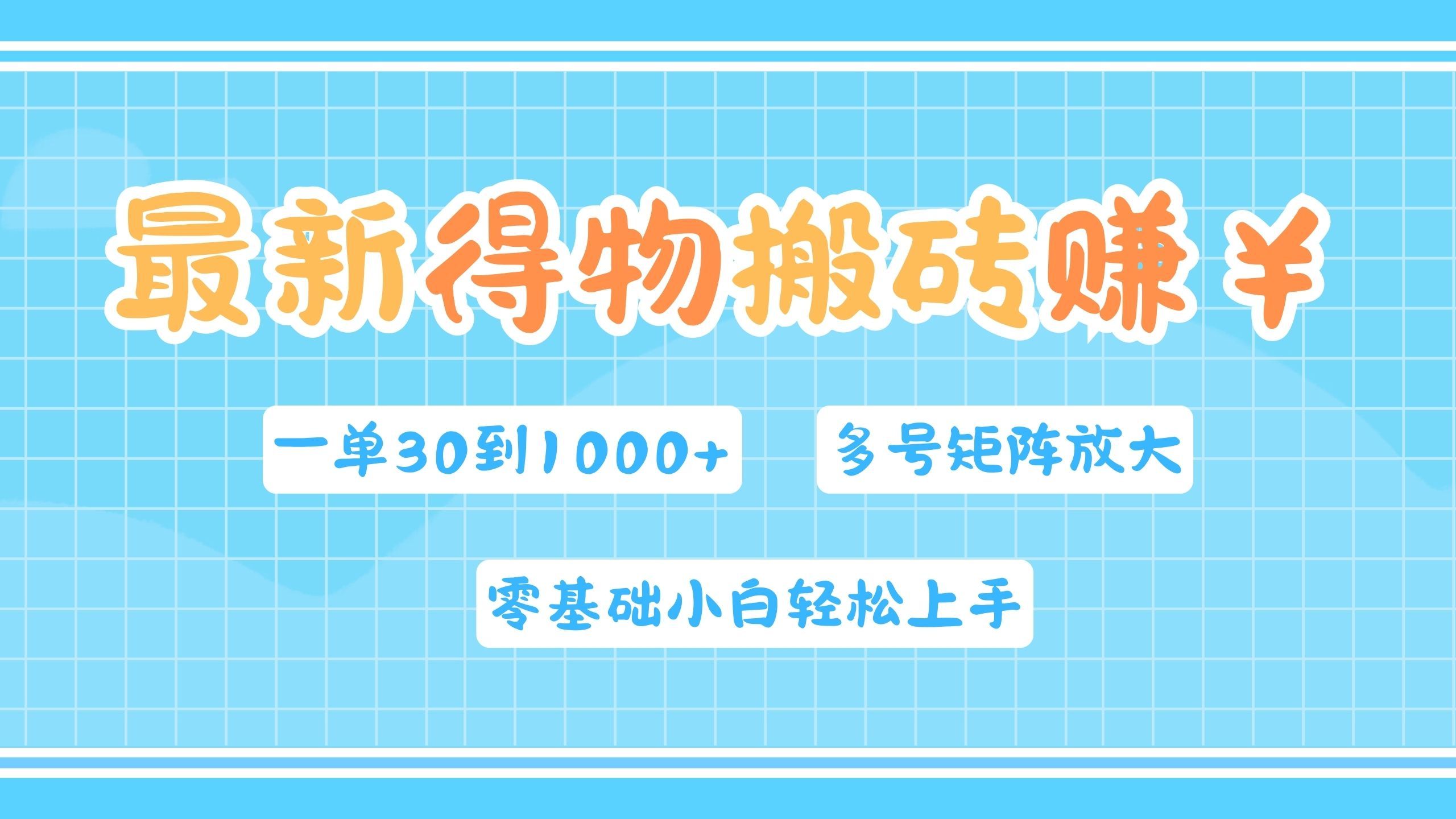 最新得物搬砖，零基础小白轻松上手，一单30—1000+，操作简单，多号矩阵快速放大变现-靠谱项目库