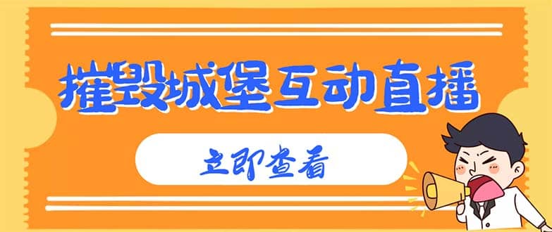 外面收费1980抖音互动直播摧毁城堡项目 抖音报白 实时互动直播【详细教程】-靠谱项目库