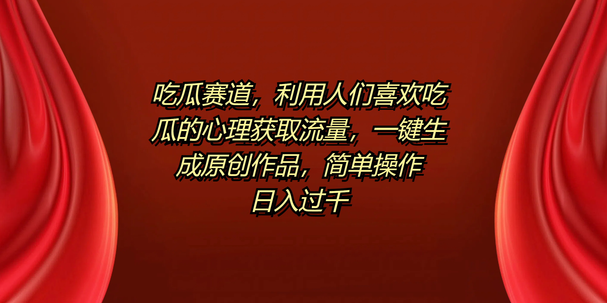 吃瓜赛道，利用人们喜欢吃瓜的心理获取流量，一键生成原创作品，简单操作日入过千-靠谱项目库
