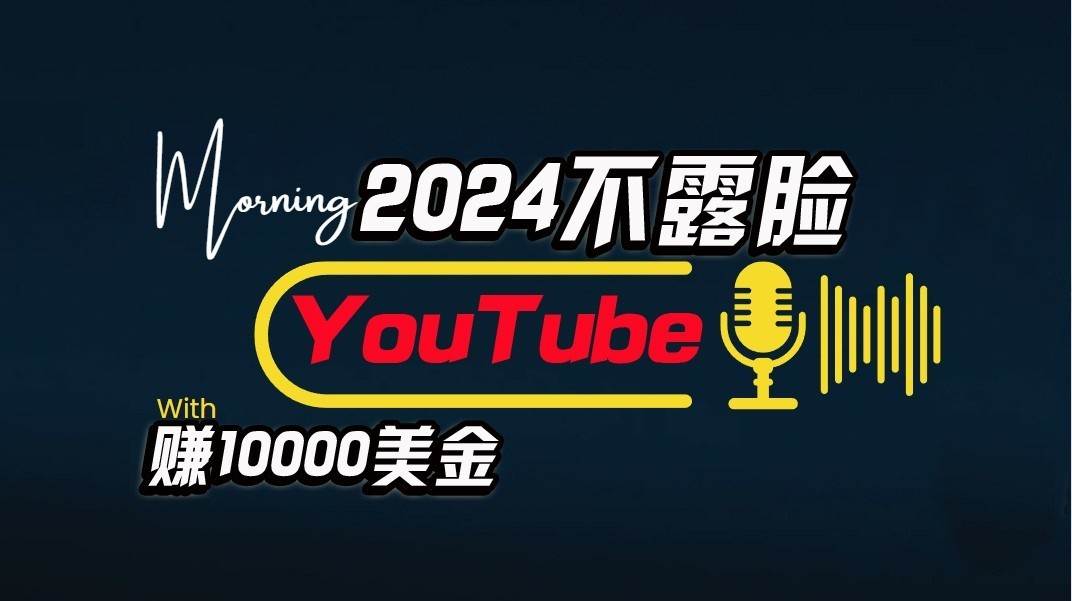 AI做不露脸YouTube赚$10000/月，傻瓜式操作，小白可做，简单粗暴-靠谱项目库