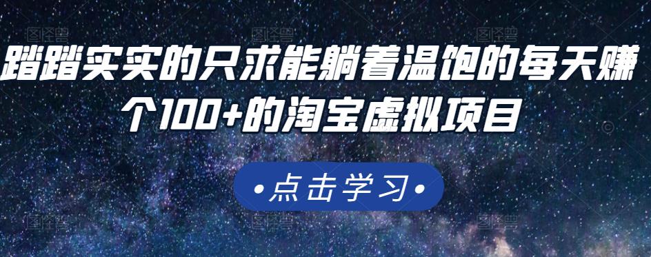 踏踏实实的只求能躺着温饱的每天赚个100+的淘宝虚拟项目，适合新手-靠谱项目库