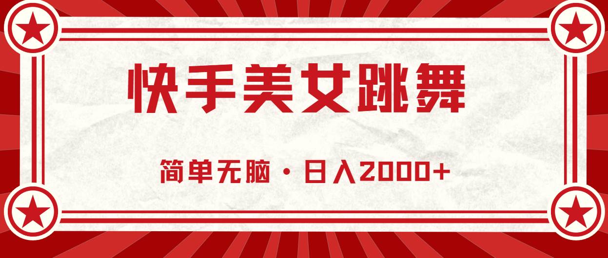 （10955期）快手美女跳舞，简单无脑，轻轻松松日入2000+-靠谱项目库