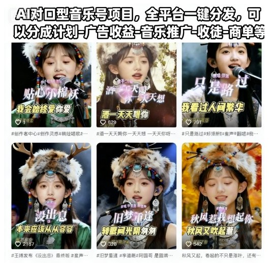 AI对口型音乐号项目，全平台一键分发，可以分成计划-广告收益-音乐推广-收徒-商单等-靠谱项目库