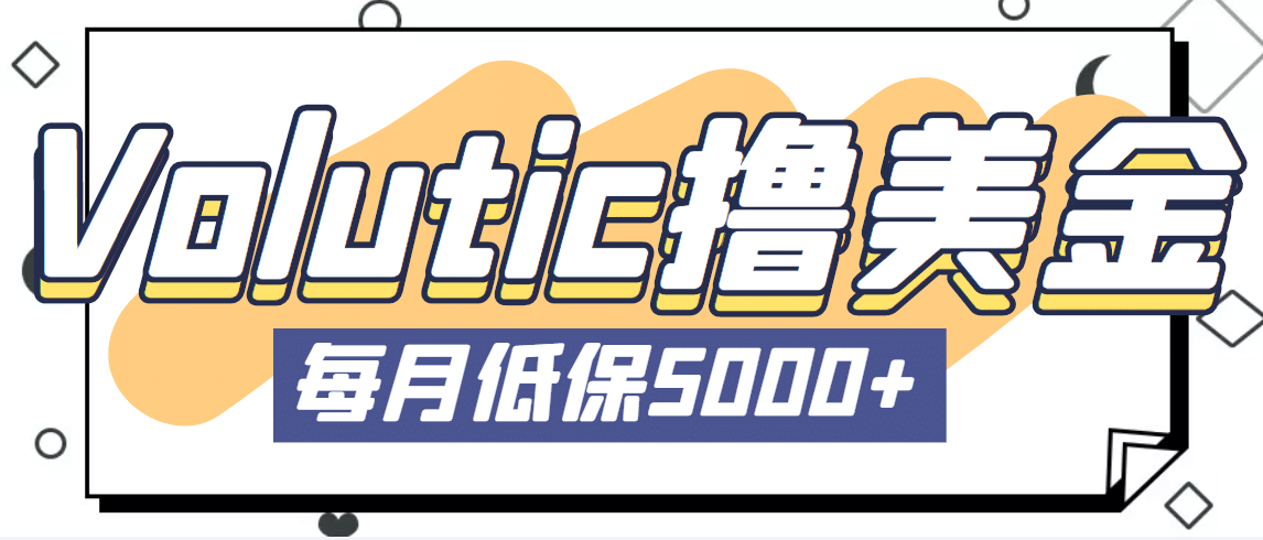 最新国外Volutic平台看邮箱赚美金项目，每月最少稳定低保5000+【详细教程】-靠谱项目库