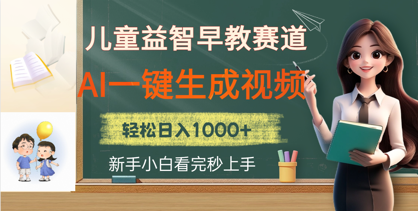 儿童益智早教，这个赛道赚翻了，利用AI一键生成原创视频，日入2000+-靠谱项目库