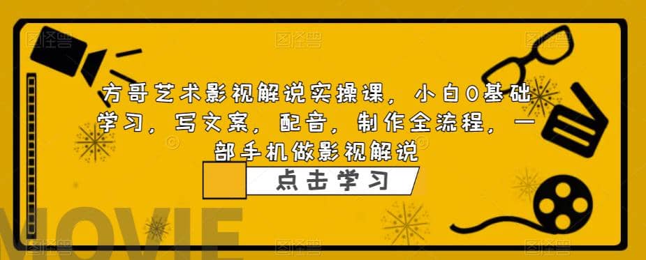 影视解说实战课，小白0基础 写文案 配音 制作全流程 一部手机做影视解说-靠谱项目库