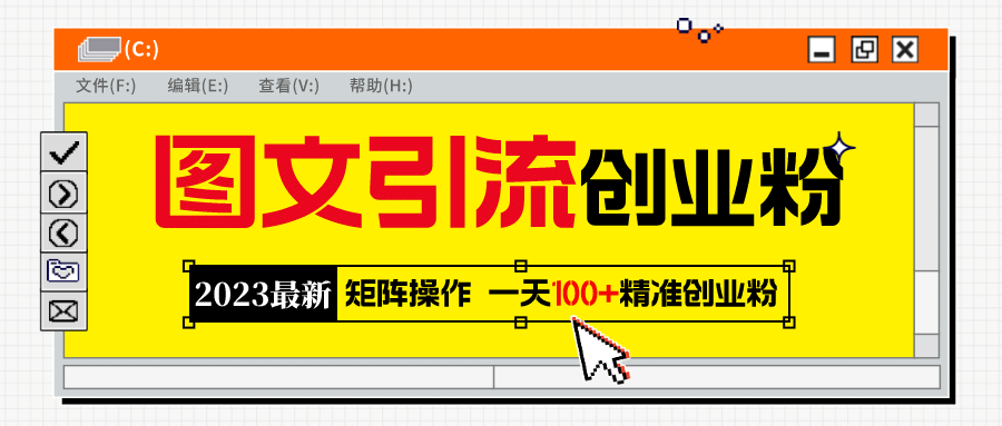 2023最新图文引流创业粉教程，矩阵操作，日引100+精准创业粉-靠谱项目库