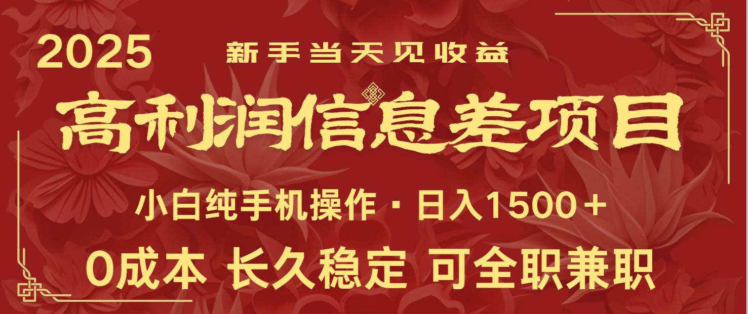 日入2000+ 全网独家 利润超级高的信息差项目 新人当天收益  纯手机操作-靠谱项目库