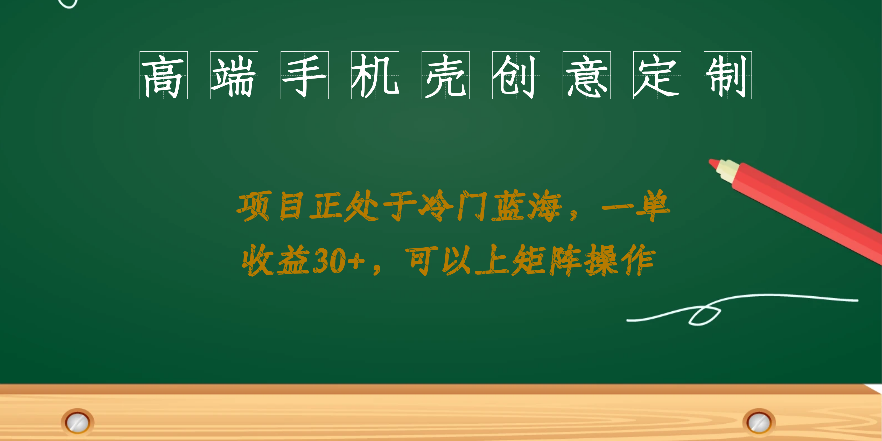 高端手机壳创意定制，项目正处于蓝海，每单收益30+，可以上矩阵操作-靠谱项目库